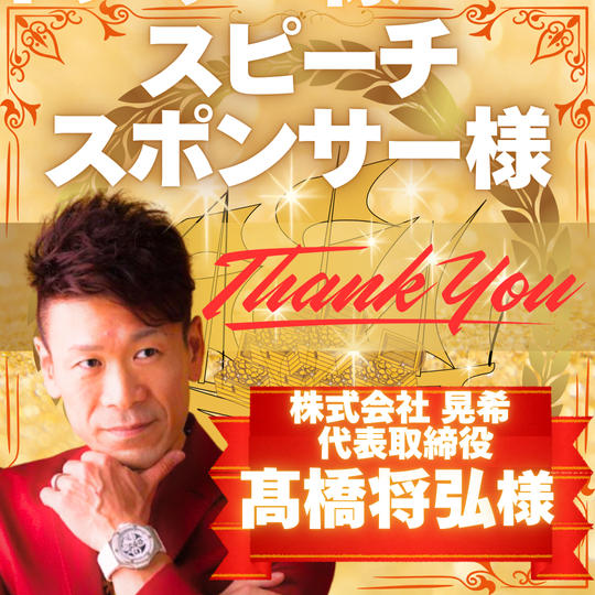 【あなたをスピーチさせてください】スピーチスポンサー宝船　髙橋 将弘 様 専用