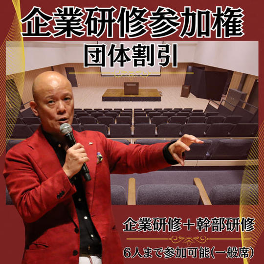 【団体割引】（企業研修＋幹部研修）