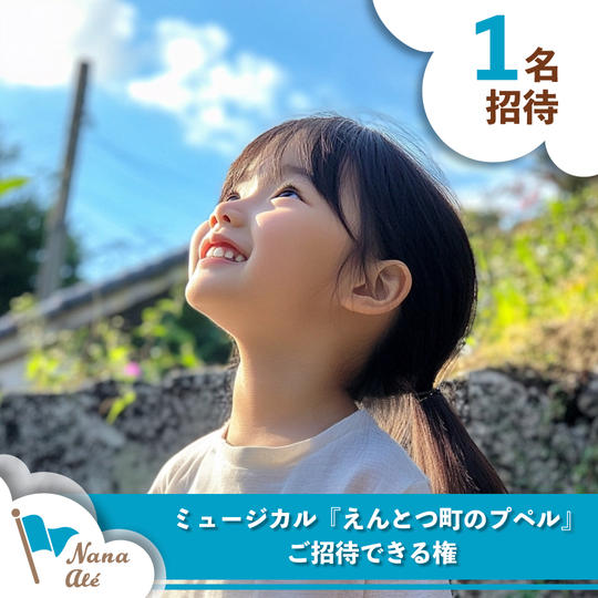 【1名招待】ミュージカル「えんとつ町のプペル」にご招待できる権