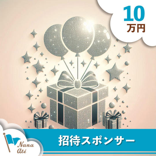 １０万円  招待スポンサー