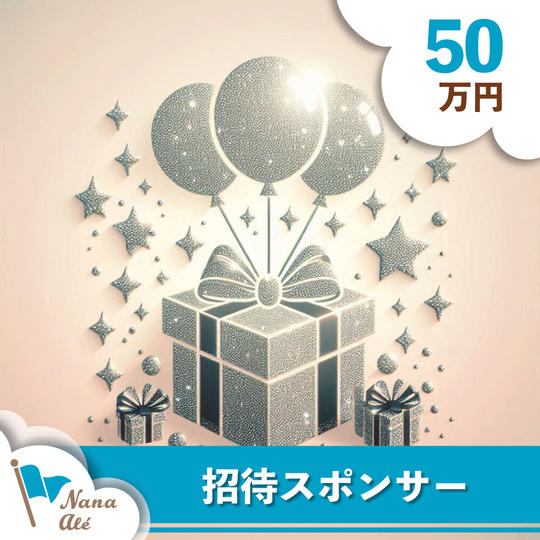 ５０万円  招待スポンサー