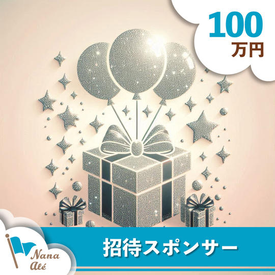 １００万円  招待スポンサー