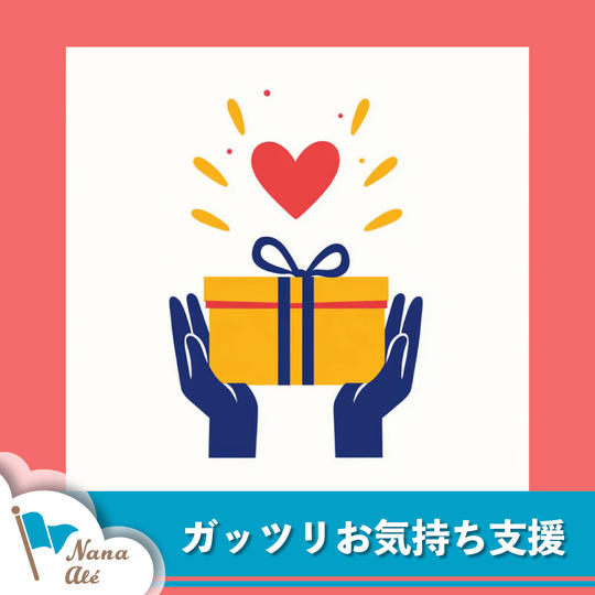 ガッツリお気持ち支援