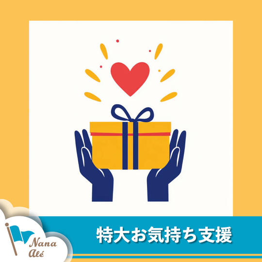 特大お気持ち支援