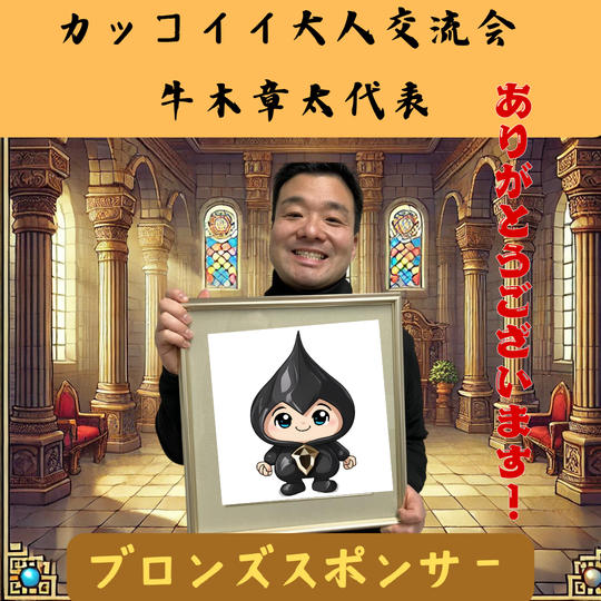 【牛木章太様専用】ブロンズスポンサー
