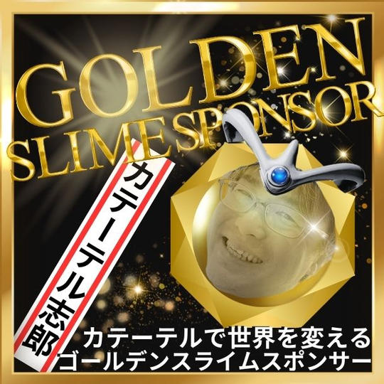 【カテーテル志郎様 専用】ゴールデンスライムスポンサー