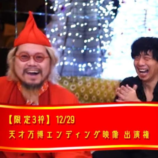 【限定3枠】12/29 天才万博エンディング映像に一緒に出る権