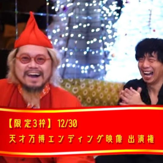 【限定3枠】12/30 天才万博エンディング映像に一緒に出る権