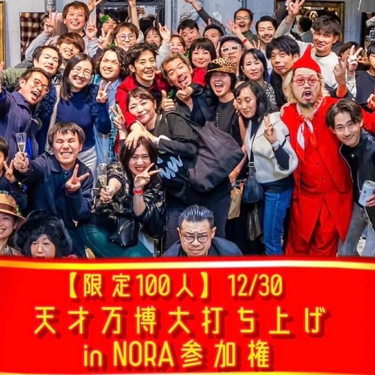 【限定100人】12/30 天才万博大打ち上げin NORA参加権