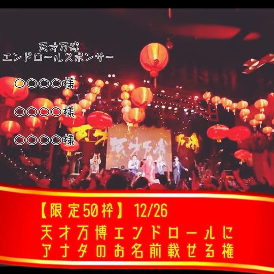 【限定50枠】12/26 天才万博エンドロールにアナタのお名前載せる権
