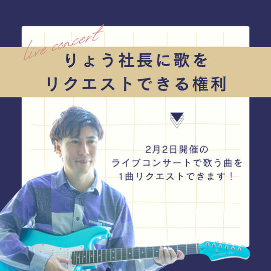 りょう社長に歌をリクエストできる権利