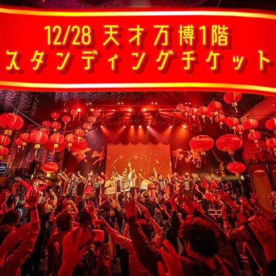 12/28 天才万博1階スタンディングチケット
