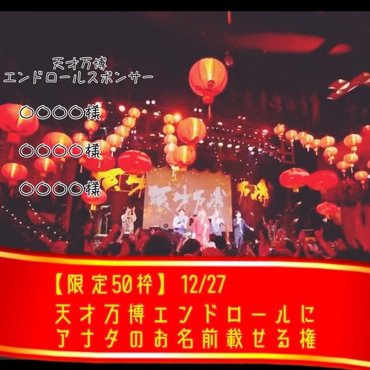 【限定50枠】12/27 天才万博エンドロールにアナタのお名前載せる権
