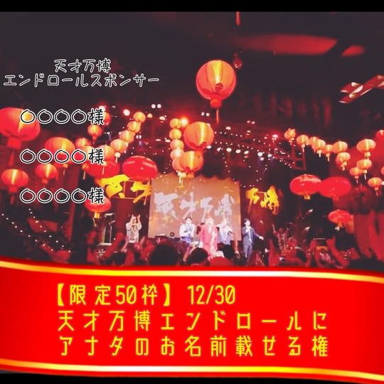 【限定50枠】12/30 天才万博エンドロールにアナタのお名前載せる権
