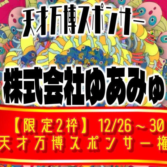 【限定2枠】12/26〜30 天才万博スポンサー権