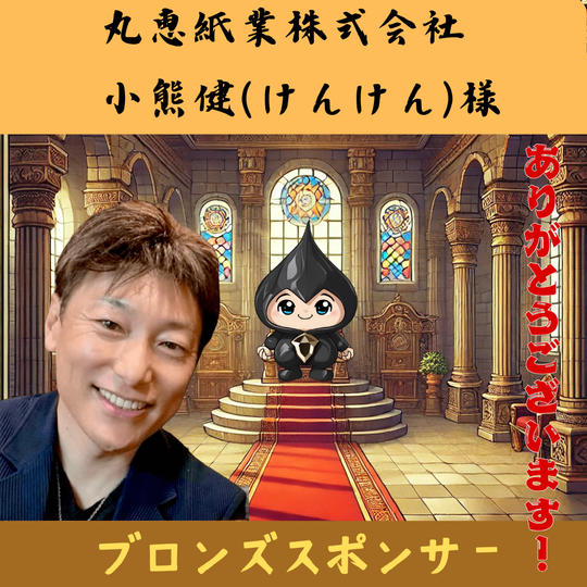 【小熊健(けんけん)様専用】ブロンズスポンサー
