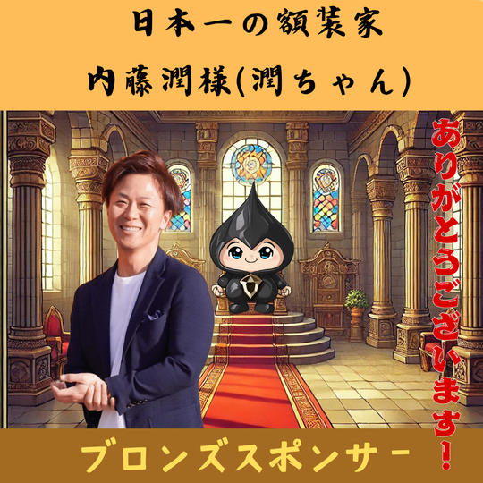 【内藤潤様(潤ちゃん)専用】ブロンズスポンサー