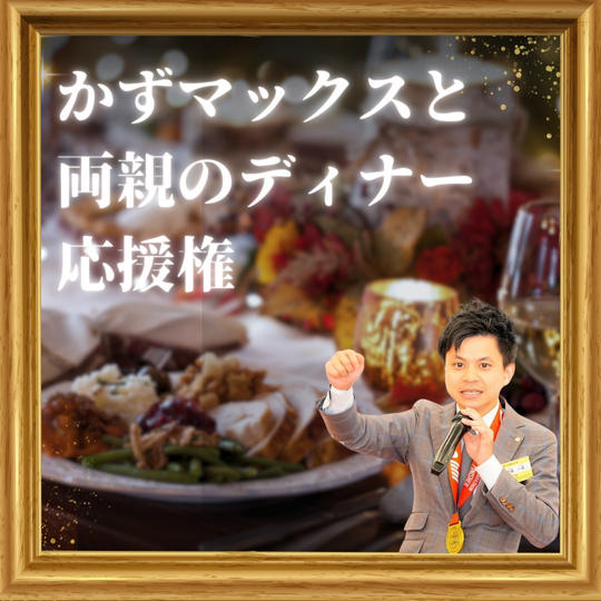 かずマックスと両親の大分ディナー応援権