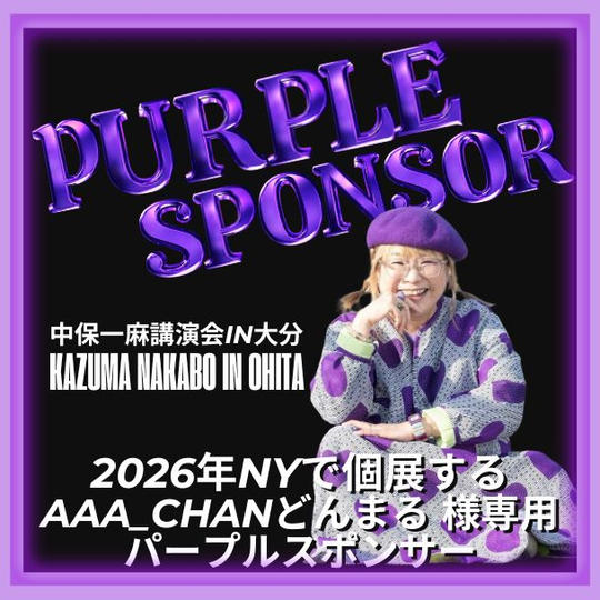 【AAA_chanどんまる様 専用】パープルスポンサー