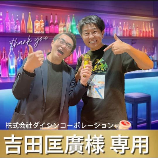 【吉田匡廣（ゴールド）様専用】挑戦者の証！ゴールドマイクプレゼント&オリジナルゴールドカクテルをメニュー化出来る権！	