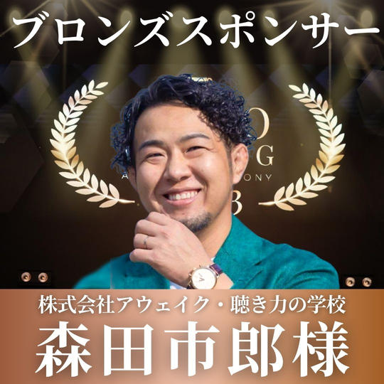 森田市郎様【専用】表彰式ブロンズポンサー