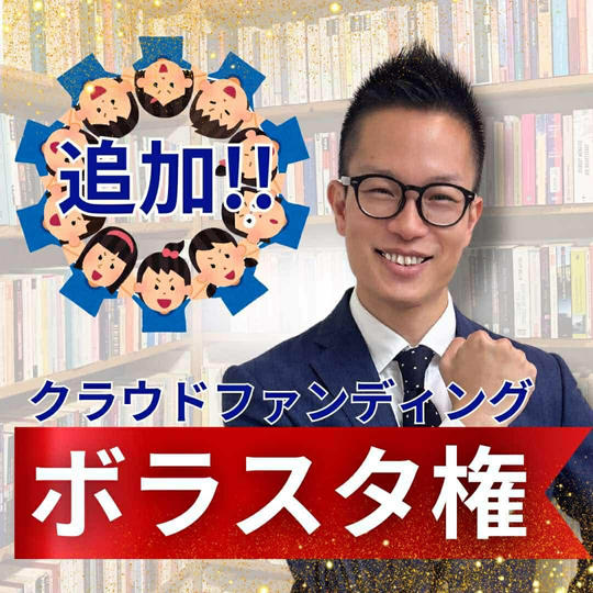 【再々追加】みっちゃん応援団(ボラスタ)参加権!