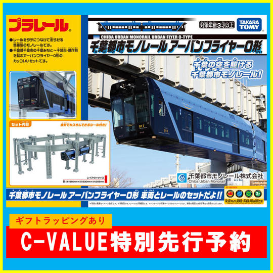 【先行予約】プラレール 千葉都市モノレールアーバンフライヤー0形 ※ラッピングあり