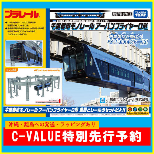 【沖縄・離島の方】プラレール 千葉都市モノレールアーバンフライヤー0形 ※ラッピングあり