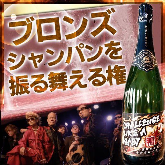 【熱烈応援】“ブロンズ” 鴨シャンパンをアフターパーティーで振る舞ってドヤれる権