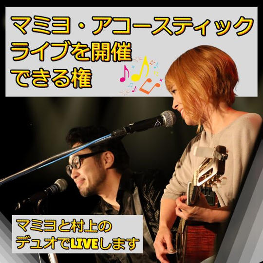 マミヨ・アコースティックライブを開催できる権   