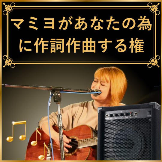 マミヨがあなたのために、作詞作曲する権