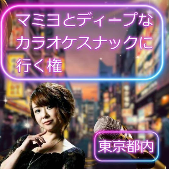 マミヨとディープなカラオケスナックに行く権
