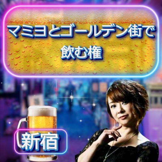 マミヨとゴールデン街で飲む権