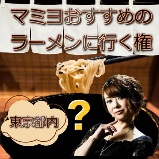 マミヨおすすめのラーメンに行く権