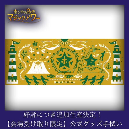 好評につき追加生産決定！【会場受け取り限定】公式グッズ手ぬぐい/黄色