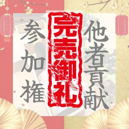 新年会参加権