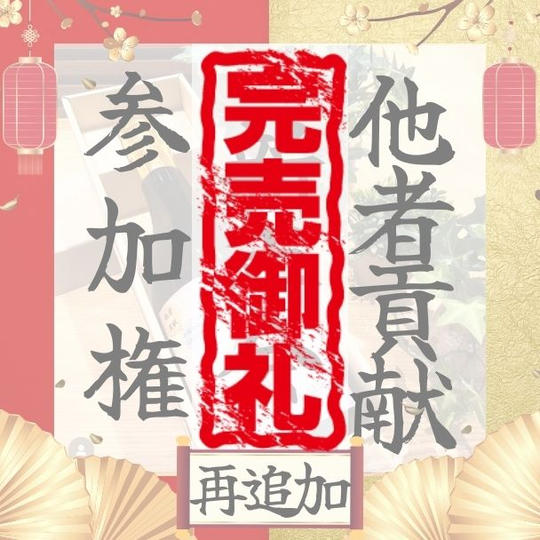 【再追加】新年会参加権