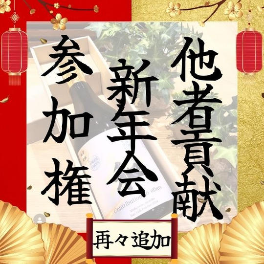 【再々追加】新年会参加権