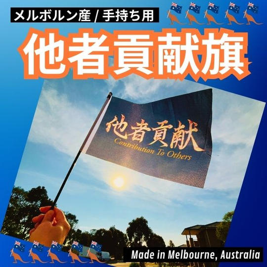 他者貢献旗 (手持ち用)