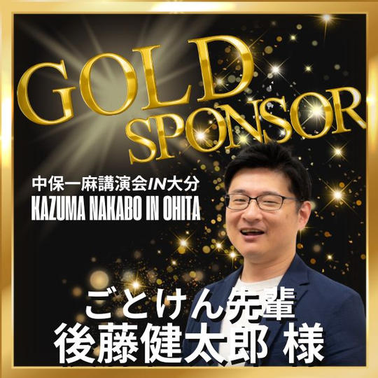 【ごとけん先輩 専用】ゴールドスポンサー