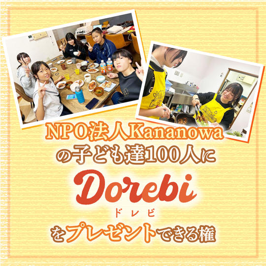 『Kananowa食堂』の子供たちに【DOREBI】をプレゼントできる権