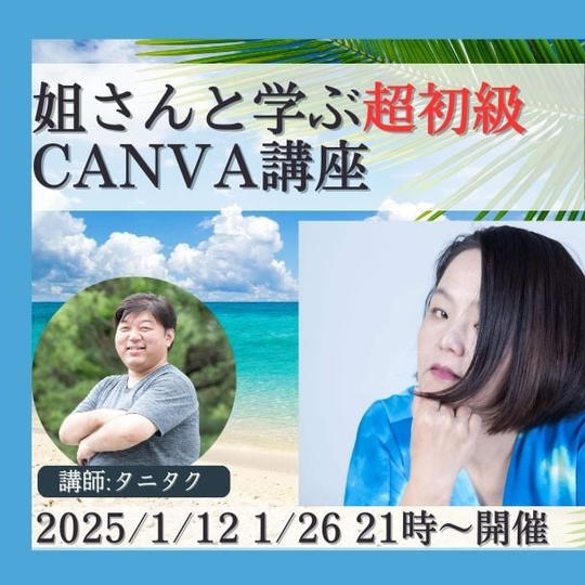 姐さんと学ぶ超初級CANVA講座