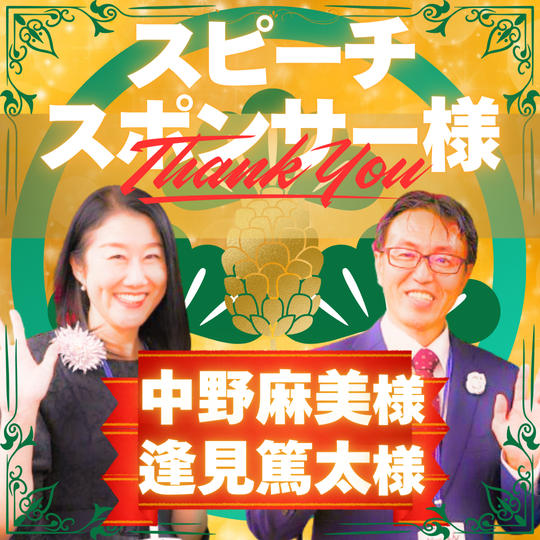 【あなたをスピーチさせてください】スピーチスポンサー松　中野 麻美様・逢見 篤太様 専用