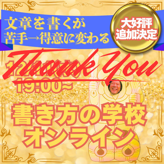 【大好評追加リターン】文章を書くのが苦手→得意に変わる書き方の学校