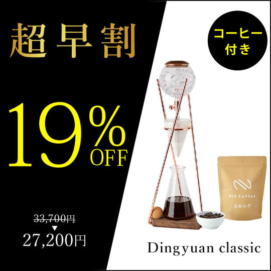 Dingyuan classic　コーヒー付
