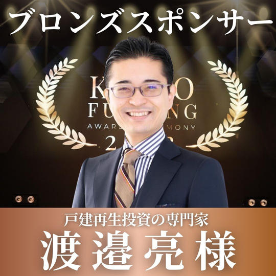 渡邉亮様【専用】表彰式ブロンズポンサー