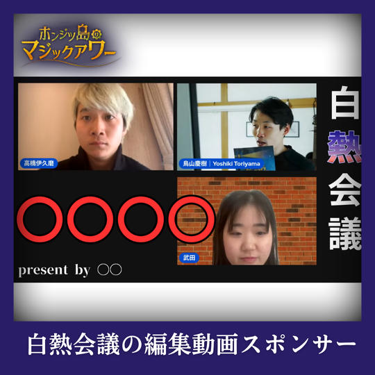 白熱会議の編集動画スポンサー