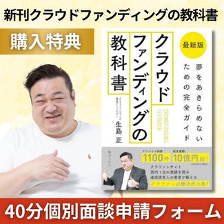 新刊「クラウドファンディングの教科書」購入者特典！