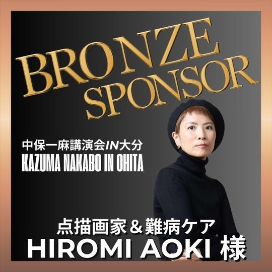 【HIROMI AOKI様 専用】ブロンズスポンサー