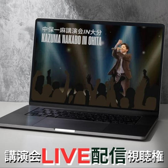 講演会LIVE配信視聴権（アーカイブあり）